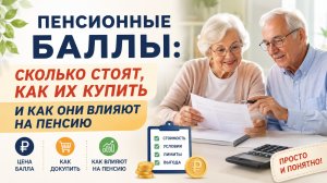 Как купить пенсионные баллы и сколько это стоит в 2026 году