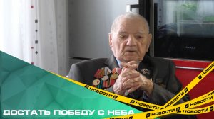 Достать Победу с неба. Воспоминания о войне стрелка-радиста Владимира Визгалина