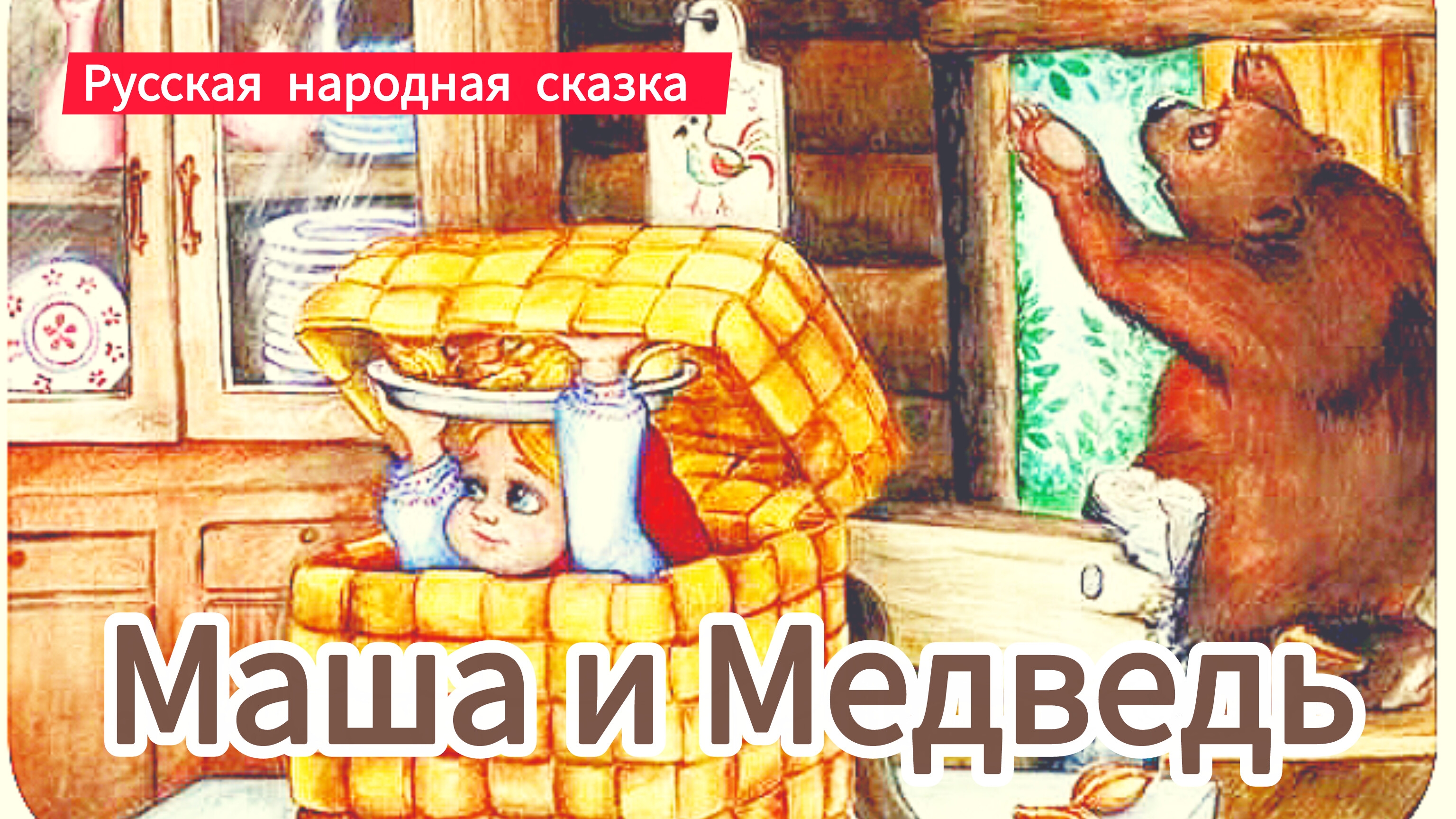 "МАША И МЕДВЕДЬ" Русская народная сказка