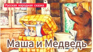 «МАША И МЕДВЕДЬ» Русская народная сказка
