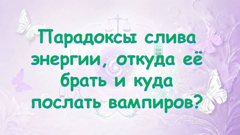Нет сил, энергия на нуле