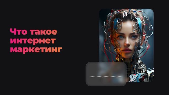 Что такое интернет‑маркетинг