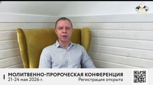Епископ Виталий Архипкин приглашает на молитвенно-пророческую конференцию