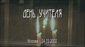 День Учителя, Москва, 24.03.2002
