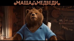 МАША И МЕДВЕДИ 2025 Сказка Детский Семейный фильм ОТЗЫВЫ КРИТИКА ПРИЁМ ПУБЛИКИ