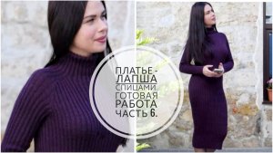(Архив) ПЛАТЬЕ - ЛАПША СПИЦАМИ // ПЛАТЬЕ - РЕЗИНКА // ГОТОВАЯ РАБОТА. Mariya VD.