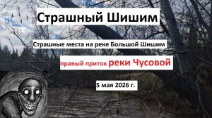 река страшный Шишим