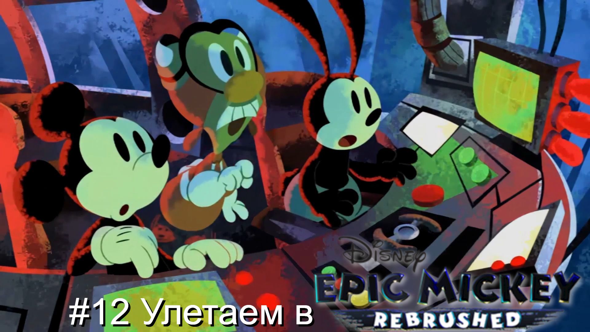 #12 Улетаем в Disney Epic Mickey Rebrushed