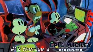 #12 Улетаем в Disney Epic Mickey Rebrushed