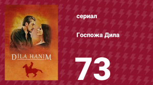 Госпожа Дила 73 серия (сериал, 2012)