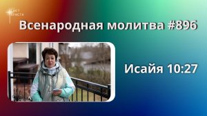 896. Всенародная молитва. 11 мая. Исаия 10:27