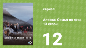 Аляска: Семья из леса 13 сезон 12 серия (реалити-шоу, 2021)