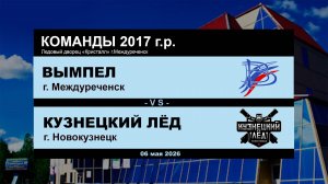 Вымпел - Кузнецкий Лёд