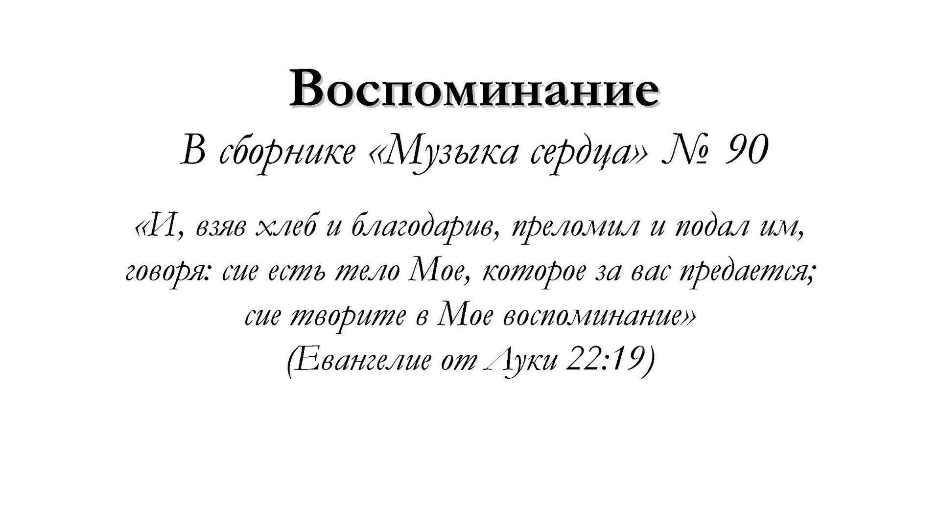 Воспоминание – для общинного пения