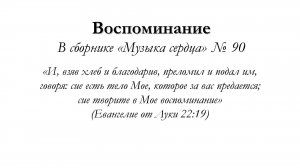 Воспоминание – для общинного пения
