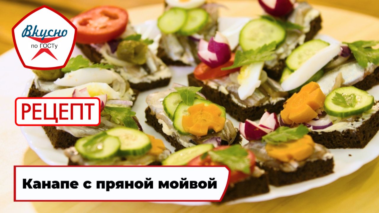 Канапе с пряной мойвой | Рецепт | Вкусно по ГОСТу