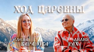 ХОД ЦАРЕВНЫ №12 ЛИЛИЯ РАХ. ЖИЗНЬ. РАБОТА. ЛЮБОВЬ.  #ходцаревны