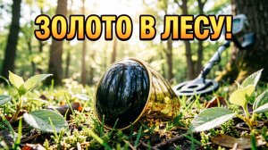 Нашли ЗОЛОТОЙ ПЕРСТЕНЬ в весеннем лесу! 💍🌲 Лесной коп