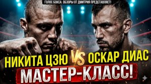 👊 Мясник против Быка: Обзор боя Никита Цзю - Оскар Диас