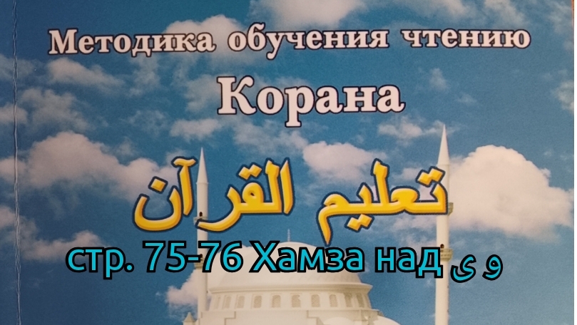 стр. 75-76 | Хамза над و ى | Таджвид | Арабский | Методика обучения чтению Корана | Будунов