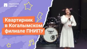 Квартирник Когалымского филиала ПНИПУ