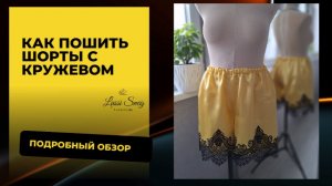🪡✨Пошаговый мастер-класс, пошив пижамных шорт с кружевом шантильи 🪡✨