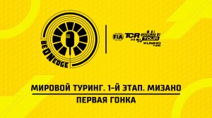 09.05.26 | 17:20 | Мировой Туринг. 1-й этап. Мизано. Первая гонка (Олег Слуцкий)