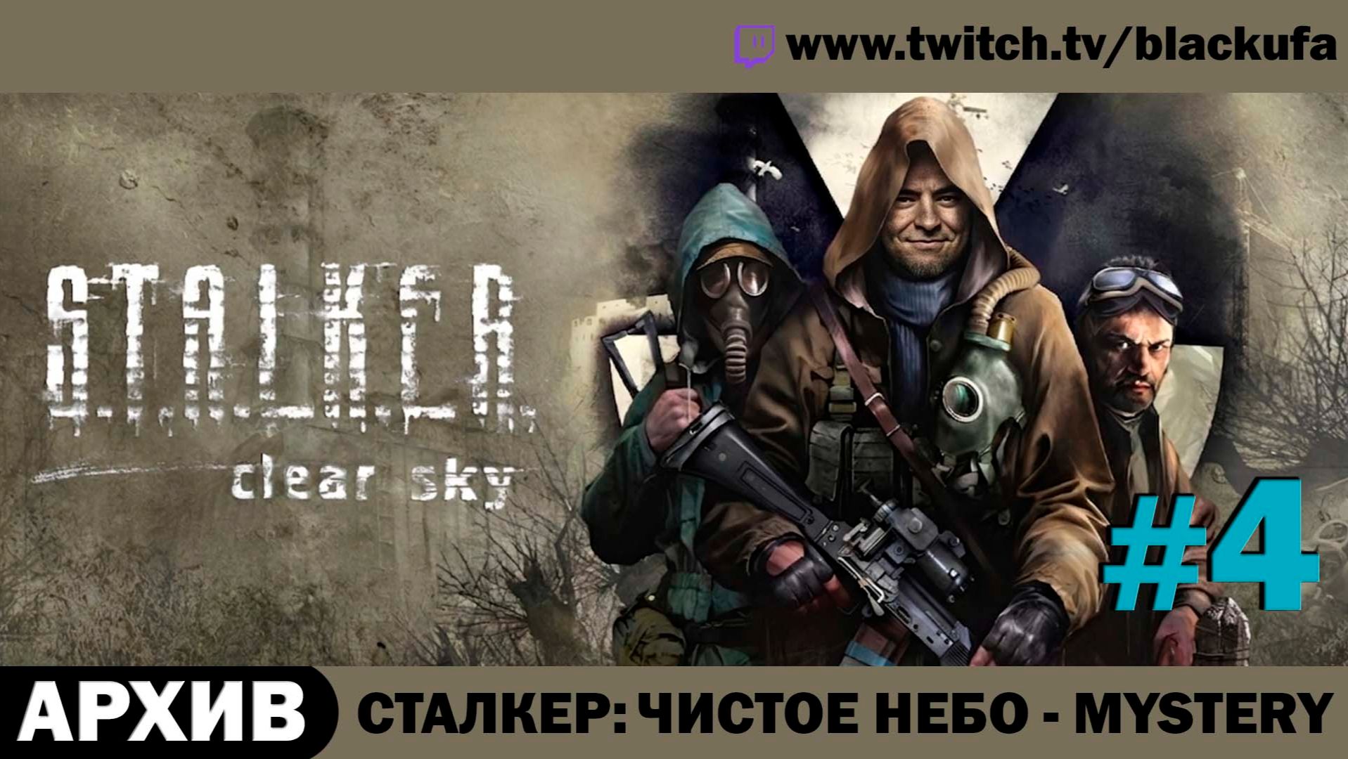 S.T.A.L.K.E.R. Чистое Небо + Mystery (Стрим четвёртый) — Хардкорный мод | ЛЕГЕНДА ЗОНЫ #4 [АРХИВ]
