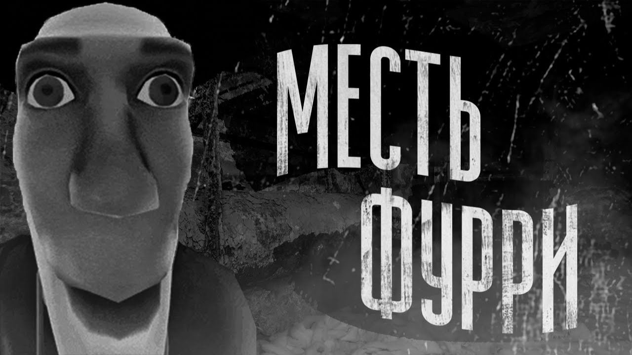 [МГЕ Бодишутер] МЕСТЬ ФУРРИ (МГЕ СТРАШИЛКА)