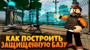 КАК ПОСТРОИТЬ ЗАЩИЩЕННУЮ БАЗУ В ИГРЕ ПЕРЕЖИВИТЕ АПОКАЛИПСИС РОБЛОКС | SURVIVE THE APOCALYPSE ROBLOX