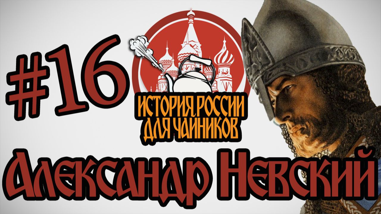 История России для "чайников" - 16 выпуск - Александр Невский