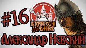 История России для «чайников» - 16 выпуск - Александр Невский