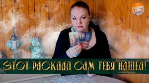 НЕВЕРОЯТНО! ЭТОТ РАСКЛАД САМ ТЕБЯ НАШЕЛ! | Гадание таро расклад