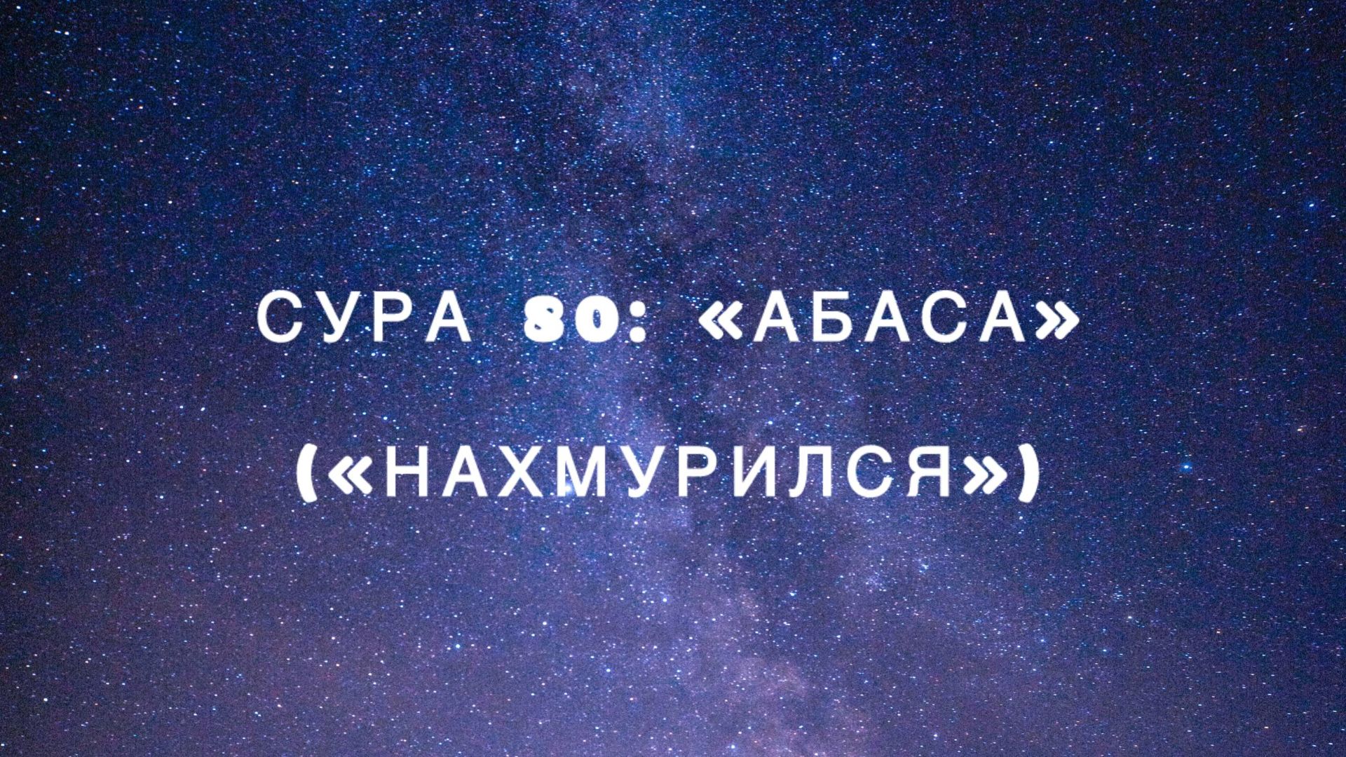 Сура 80: «Абаса» («Нахмурился») чтец Мишари Рашид аль-Афаси