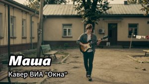 Кавер песни СССР - Маша, ВИА Окна