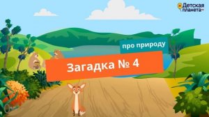 Загадки про ПРИРОДУ