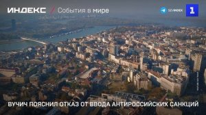 Вучич пояснил отказ от ввода антироссийских санкций