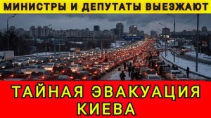 ТАЙНАЯ ЭВАКУАЦИЯ КИЕВА ❗ ЭЛИТА ВЫЕЗЖАЕТ (Одесский Бродяга)