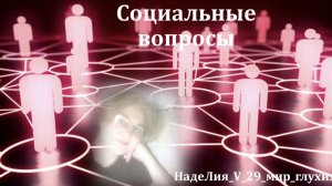 636. ✍ 📌  «Калининград». Два жестовых варианта.   Размышление. Рубрика - Социальные вопросы.