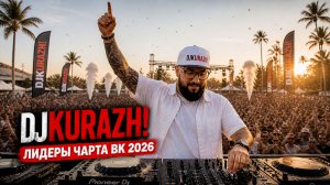 ЛИДЕРЫ ЧАРТА ВКОНТАКТЕ 2026 | ТОП ПЕСНИ | ХИТЫ И РЕМИКСЫ | DJ KURAZH