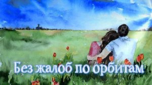 «Без жалоб по орбитам»