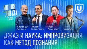 «Джаз и наука: импровизация как метод познания»