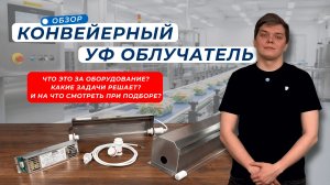 Обзор. Конвеерный УФ облучатель. Что он делает, пока лента едет?
