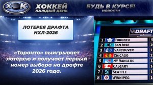 🔥 «Торонто» выиграл лотерею драфта НХЛ 2026 года и заберет первый номер!