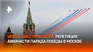 Кадры пролета самолетов, участвующих в параде Победы