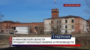 В Ивановской области продают несколько фабрик и производств