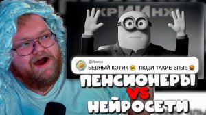 T2x2 Реакция на Нейросети жёстко дурят пенсионеров (но их реакция того стоит)! 😂