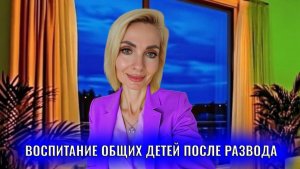 Воспитание общих детей после развода: правила, рекомендации