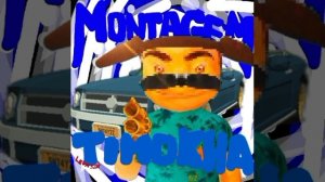 MONTAGEM TIMOKHA(мой трек)✌️✌️🔥🔥🐕🦺🐕🦺🔫❤️🔥❤️🔥🕶️