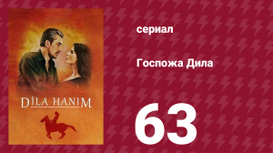 Госпожа Дила 63 серия (сериал, 2012)